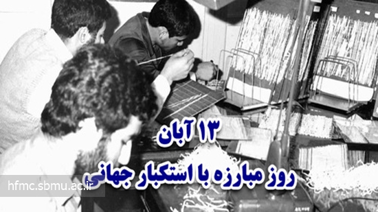 روز مبارزه با استکبار جهانی 